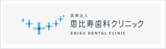 恵比寿歯科クリニック